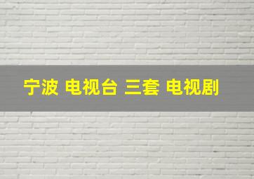 宁波 电视台 三套 电视剧